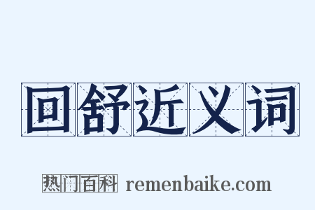 回舒近义词是什么意思的图片
